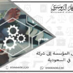 تحويل المؤسسة إلى شركة في السعودية