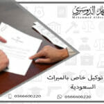 صيغة توكيل خاص بالميراث السعودية