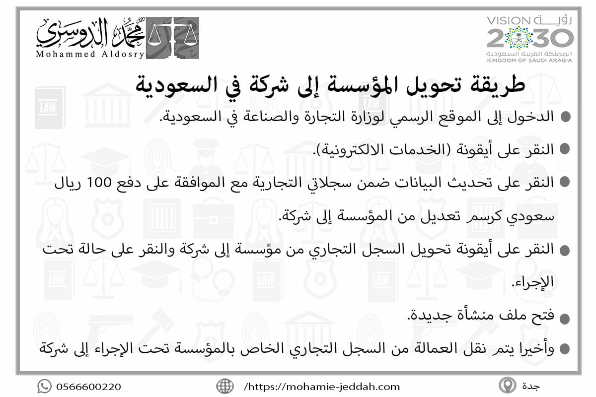 طريقة تحويل المؤسسة إلى شركة في السعودية