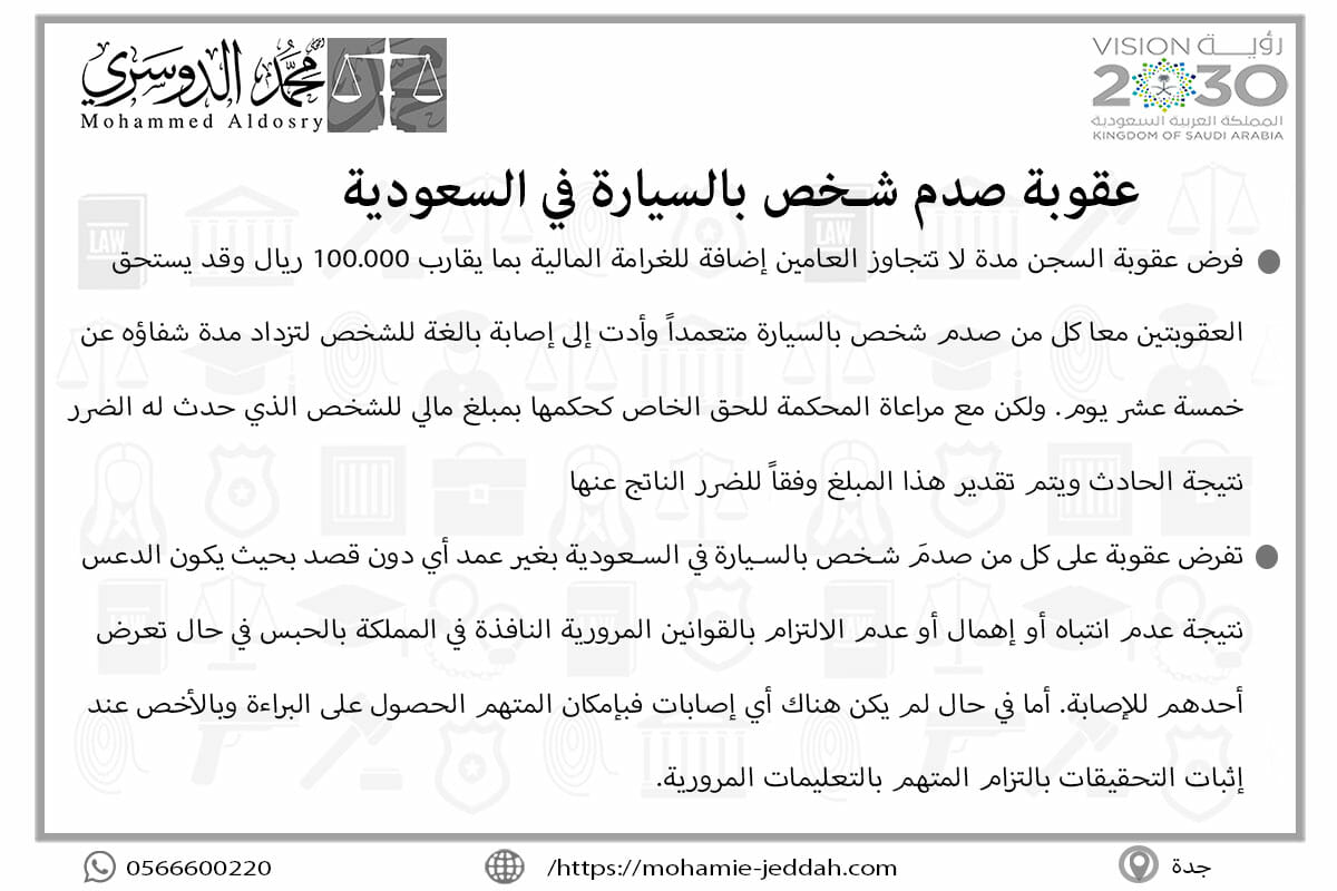 عقوبة صدم شخص بالسيارة في السعودية