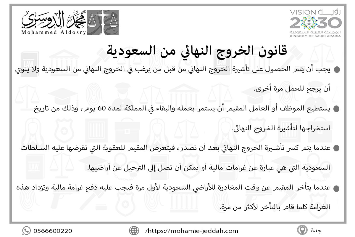 قانون الخروج النهائي من السعودية