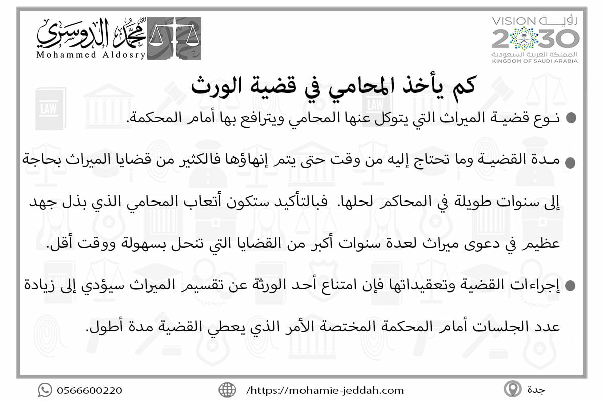 كم يأخذ المحامي في قضية الورث