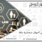 محامي أحوال شخصية مكة