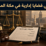 محامي قضايا إدارية في مكة المكرمة للتظلمات ودعاوى إلغاء القرارات الإدارية والتعويض ضد الجهات الحكومية.