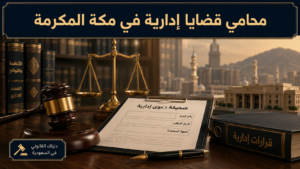 محامي قضايا إدارية في مكة المكرمة للتظلمات ودعاوى إلغاء القرارات الإدارية والتعويض ضد الجهات الحكومية.