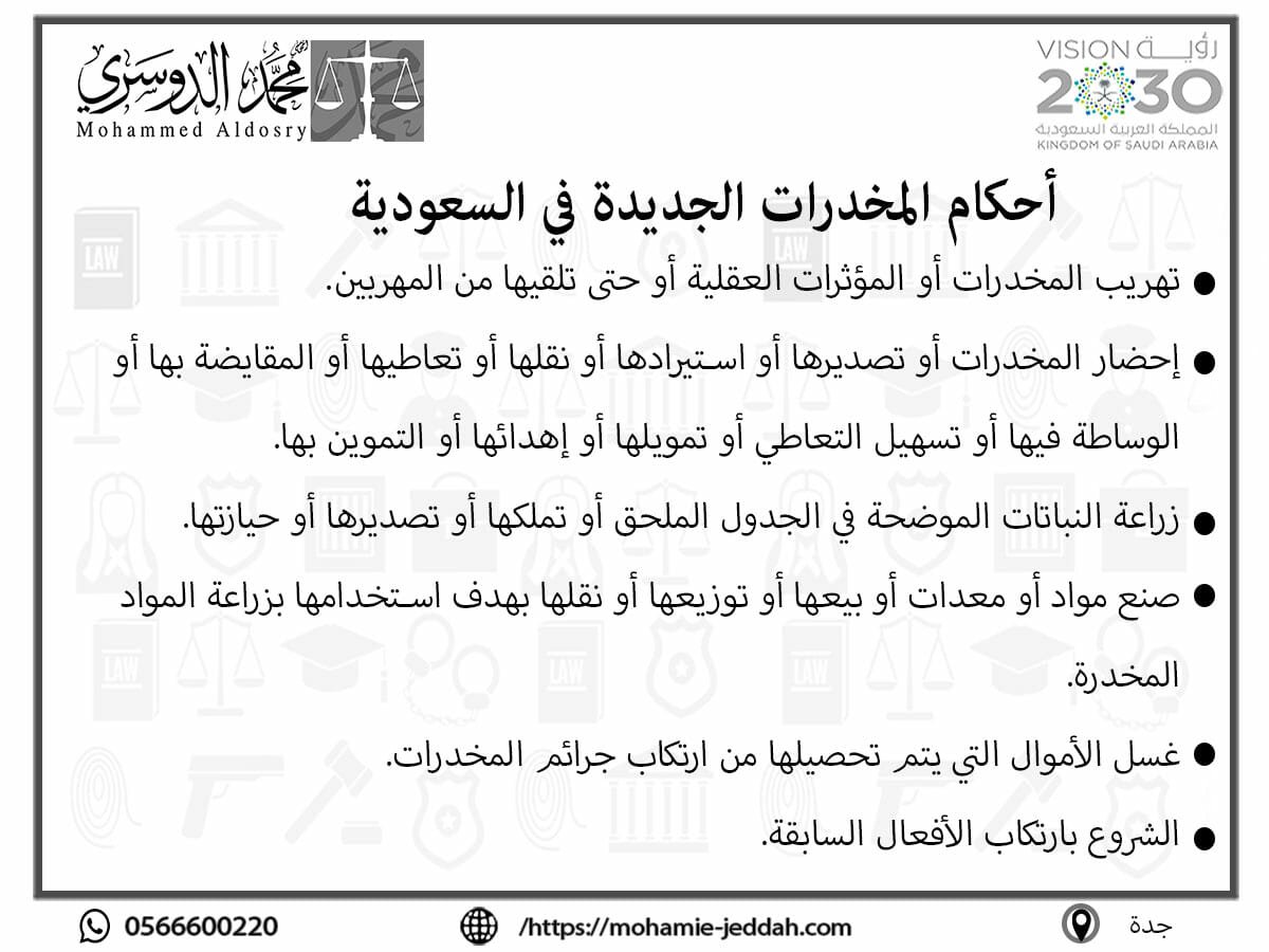 جرائم المخدرات الجديدة في السعودية