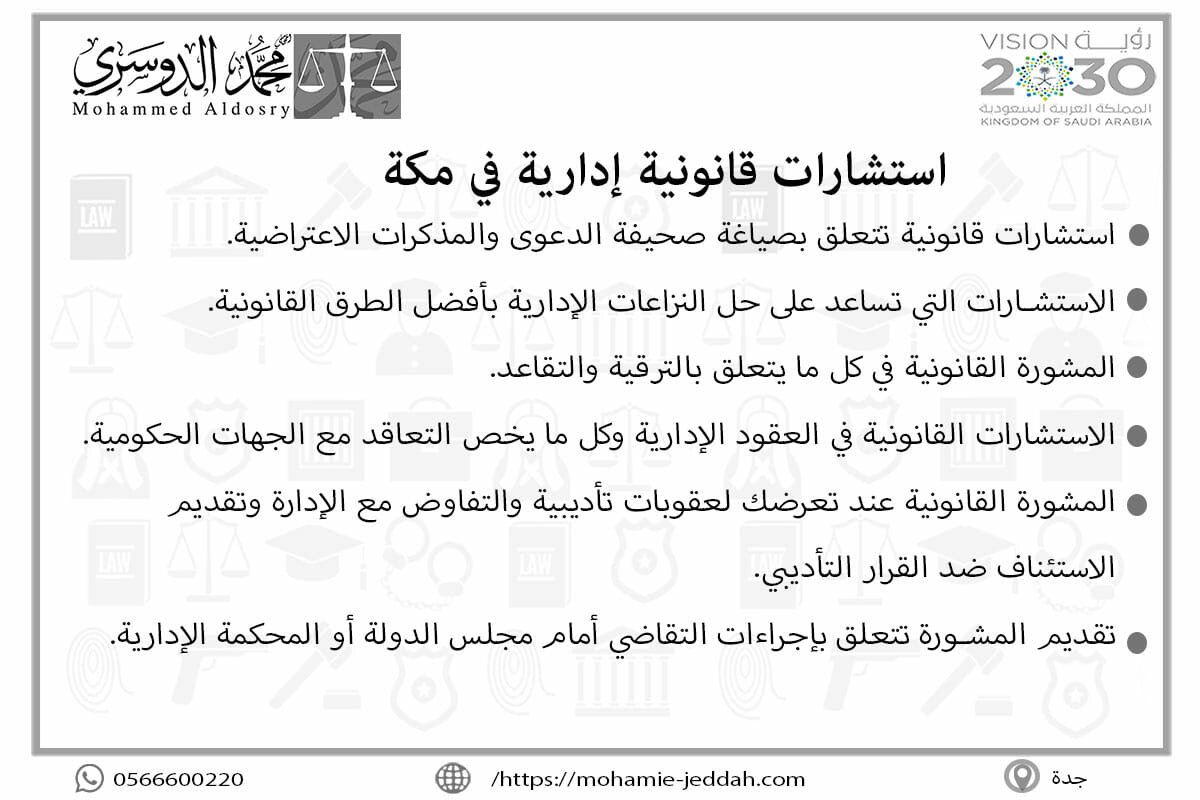 استشارات قانونية إدارية في مكة