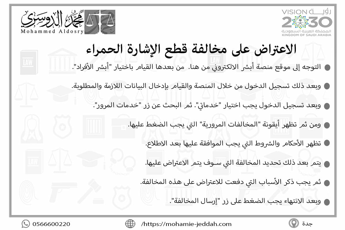 الاعتراض على مخالفة قطع الإشارة الحمراء