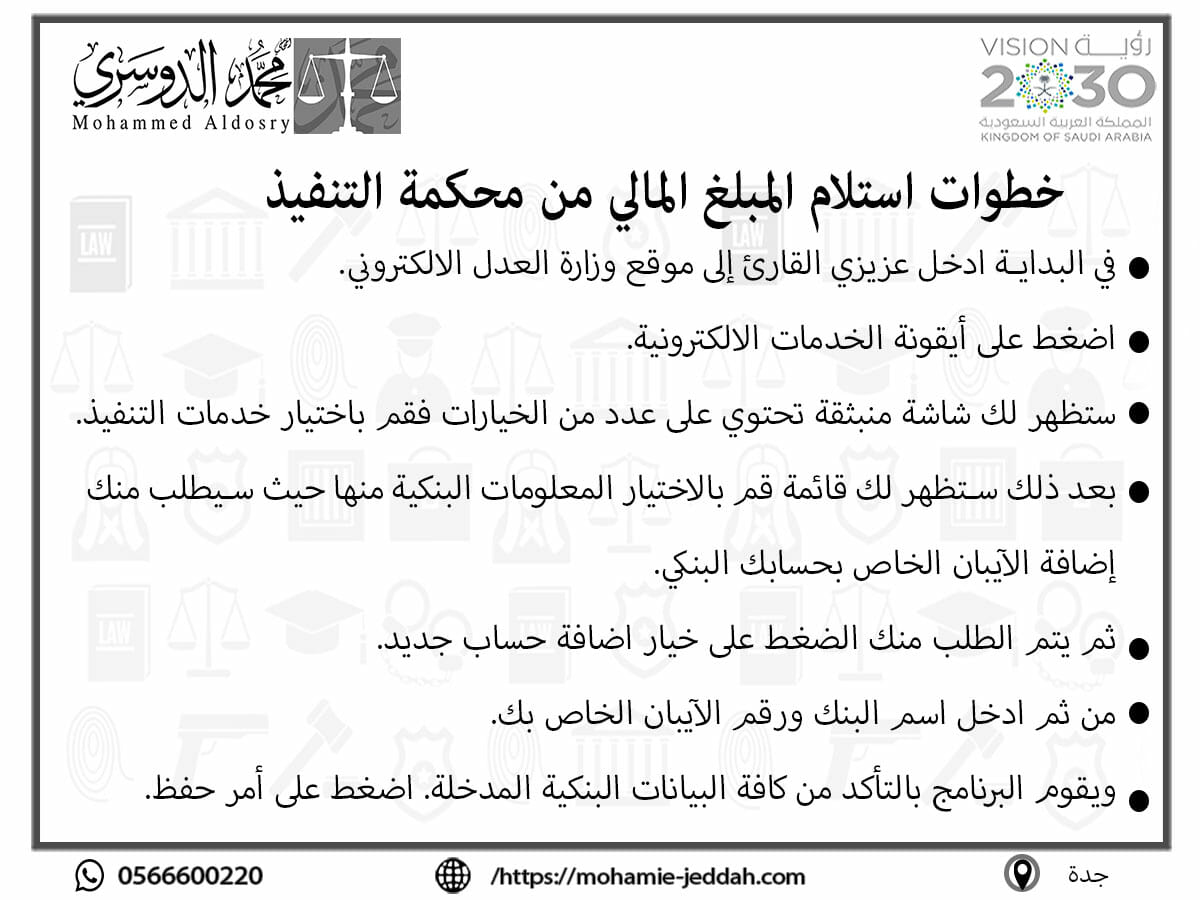 خطوات استلام المبلغ المالي من محكمة التنفيذ