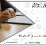 رفع دعوى تخبيب في السعودية