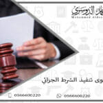 رفع دعوى تنفيذ الشرط الجزائي