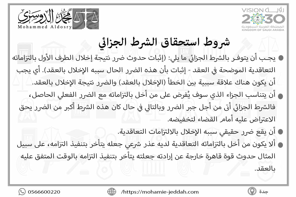 شروط استحقاق الشرط الجزائي