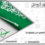 صياغة العقود في السعودية