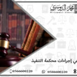 ما هي إجراءات محكمة التنفيذ