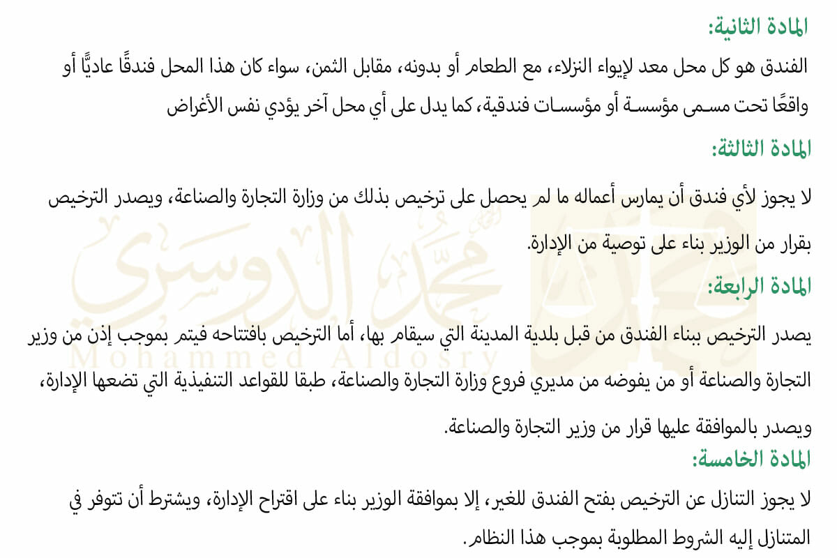 مواد نظام الفنادق