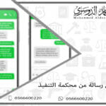 وصلتني رسالة من محكمة التنفيذ