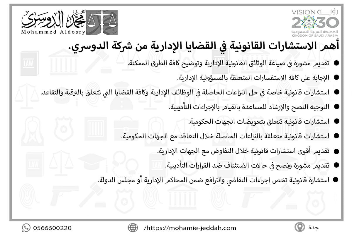 محامي إداري في المدينة المنورة 2 الاستشارات القانونية في القضايا الإدارية من شركة الدوسري