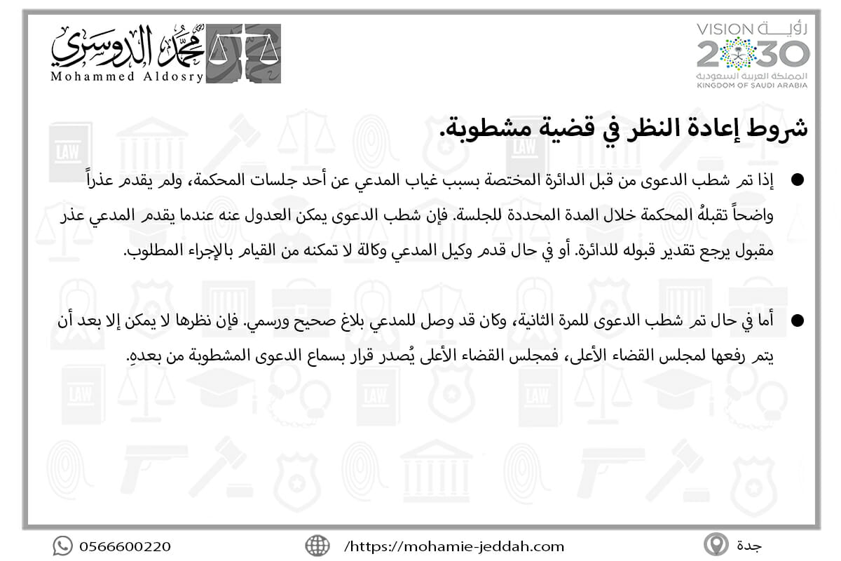 شروط إعادة النظر في قضية مشطوبة.