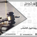 شروط قبول الالتماس