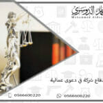 مذكرة بدفاع شركة في دعوى عمالية