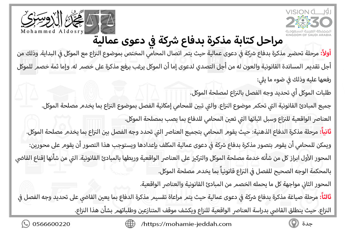 مراحل كتابة مذكرة بدفاع شركة في دعوى عمالية