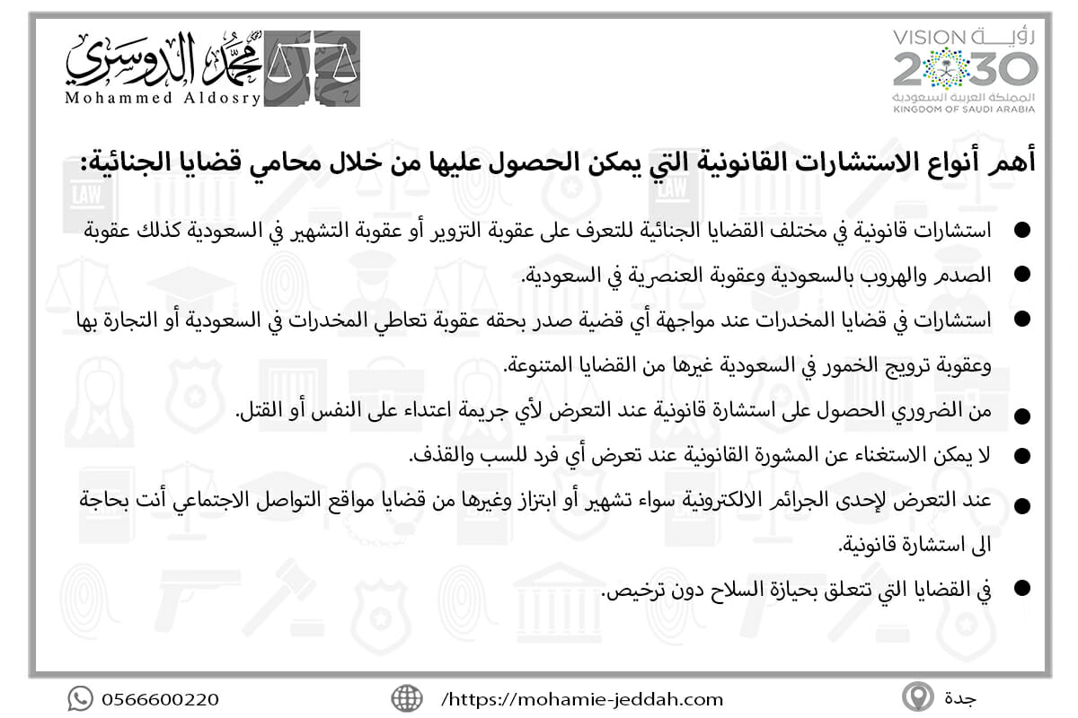 أهم أنواع الاستشارات القانونية التي يمكن الحصول عليها من خلال محامي قضايا الجنائية