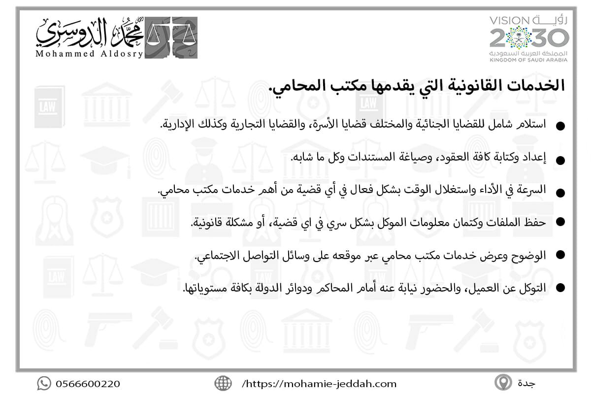 خدمات مكتب المحامي 2 الخدمات القانونية التي يقدمها مكتب المحامي.