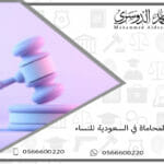 شروط المحاماة في السعودية للنساء