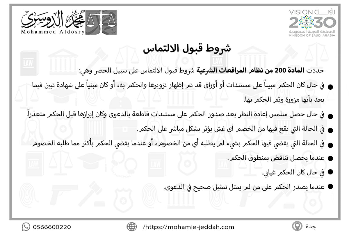 شروط قبول الالتماس
