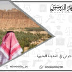 محامي شرعي في المدينة المنورة