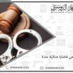 محامي قضايا جنائية جدة