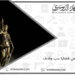 محامي قضايا سب وقذف