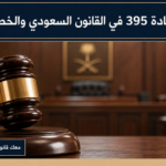 المادة 395 في القانون السعودي والخطف في السعودية