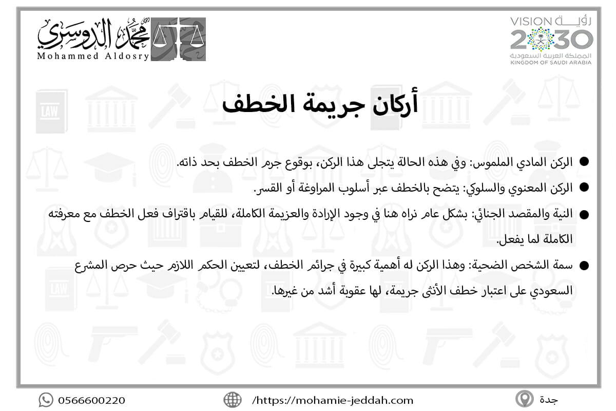 أركان جريمة الخطف