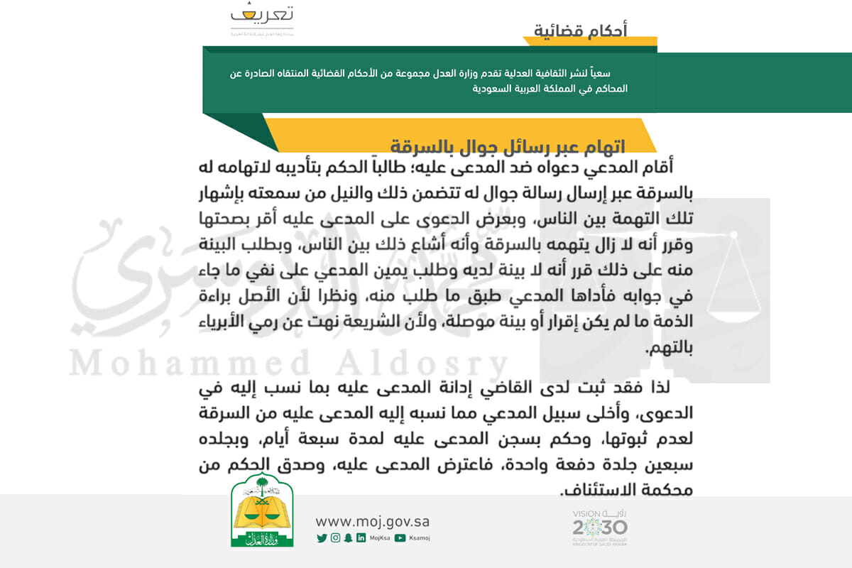 اتهام عبر رسائل جوال بالسرقة