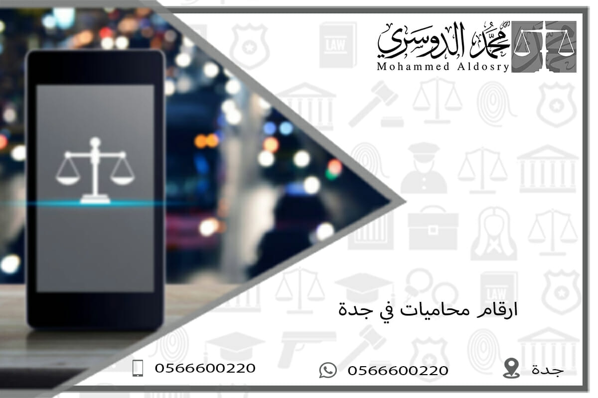 ارقام محاميات في جدة