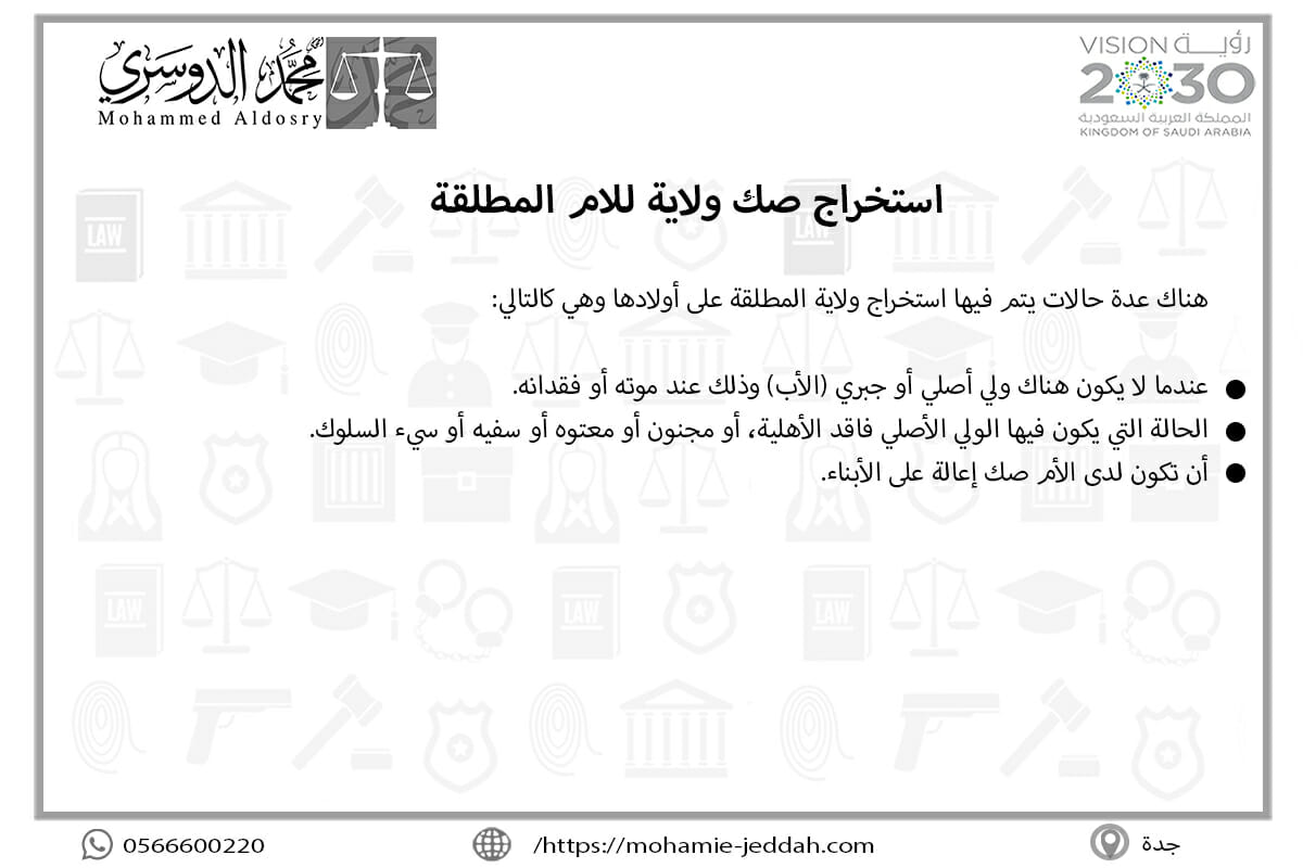استخراج صك ولاية للام المطلقة