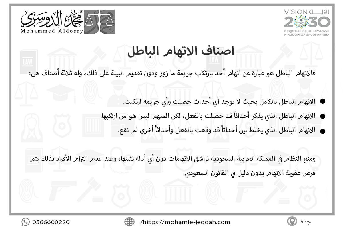اصناف الاتهام الباطل