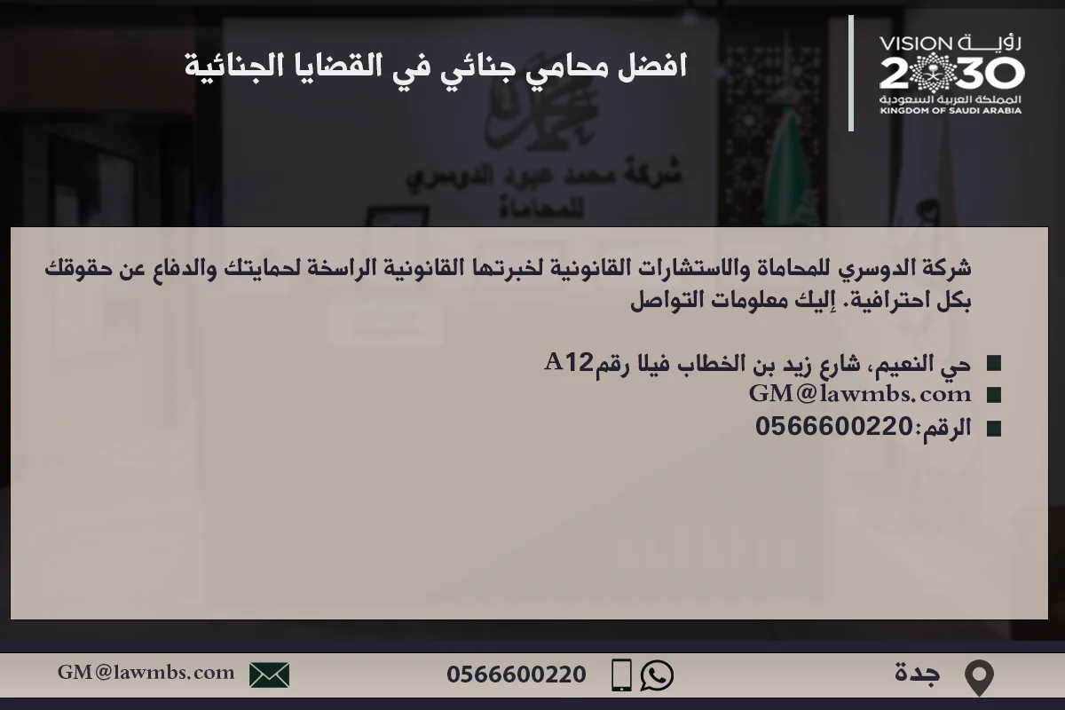 افضل محامي جنائي في القضايا الجنائية