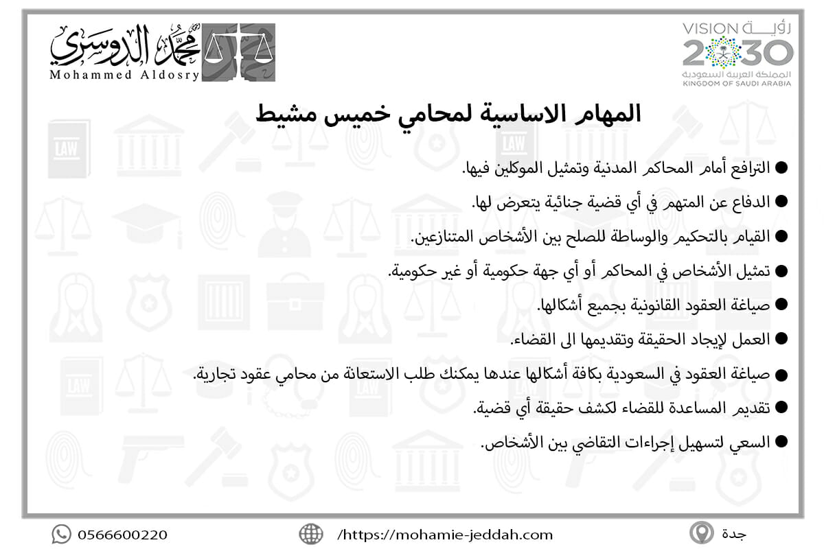 المهام الاساسية لمحامي خميس مشيط