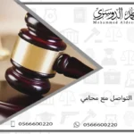 اهمية التواصل مع محامي