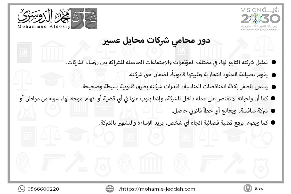 دور محامي شركات محايل عسير