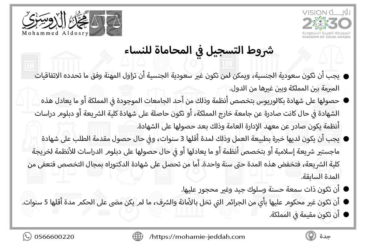 شروط التسجيل في المحاماة للنساء