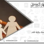 صك ولاية للام