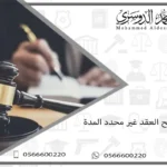 متى يصبح العقد غير محدد المدة