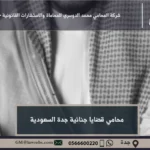 محامي قضايا جنائية جدة السعودية