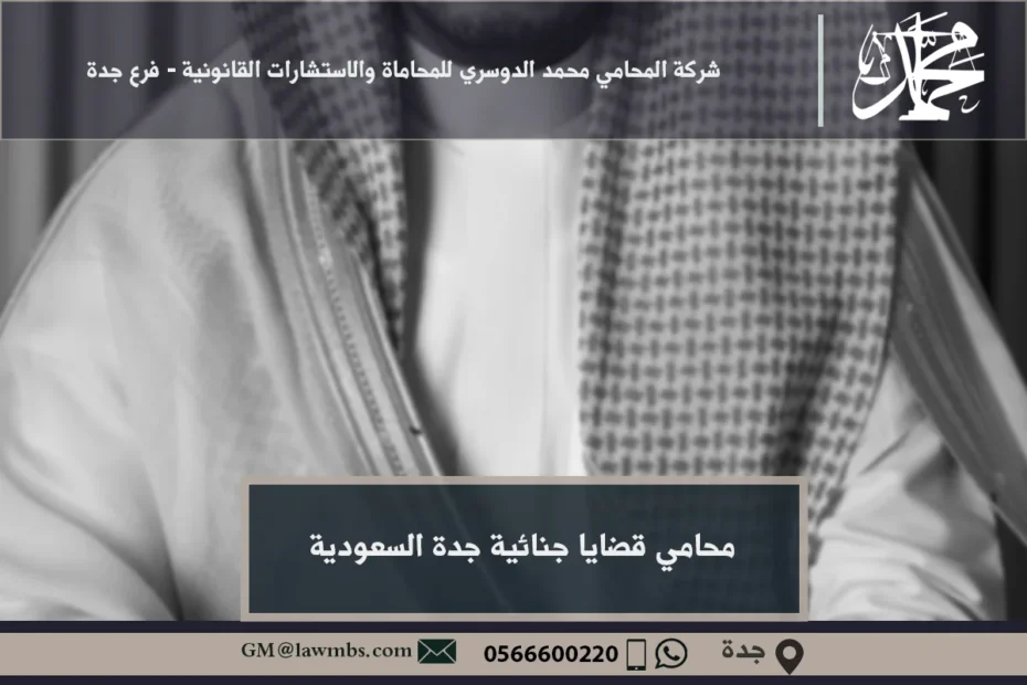 محامي قضايا جنائية جدة السعودية