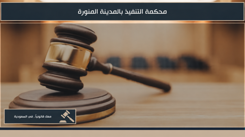 محكمة التنفيذ بالمدينة المنورة وإجراءات التنفيذ القضائي