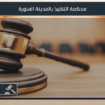 محكمة التنفيذ بالمدينة المنورة 4 محكمة التنفيذ بالمدينة المنورة وإجراءات التنفيذ القضائي
