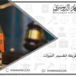 أسهل طريقة لتقسيم الميراث